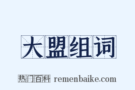 大盟组词是什么意思的图片